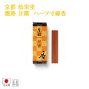 【全品ポイント5倍】線香 京都 松栄堂のお線香 お香 薫路 甘露 スティック 20本【京都製】(国産 京都製 お盆 初盆 御供 のきば 部屋焚き お歳暮 喪中 進物線香 白檀)