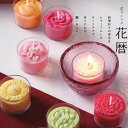 【全品ポイント3倍】仏前ろうそく 日本製 ペガサスキャンドル お花のキャンドルギフト 花ろうそく「花暦」全4種(花ローソク 蝋燭 進物用 ギフト プレゼント 御...