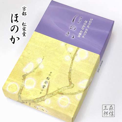 楽天京念珠 仏具 京都・森信三郎商舗線香 進物 贈答 自宅用 京都 京都製 松栄堂のお線香 ほのか （京都製 正規品保証） （白檀 お歳暮 喪中 贈答用 進物線香 お盆 喪中見舞い お彼岸 御供 御霊前）送料無料