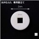 丸叶むらたのお香専用のお香立て 陶器製 専用香1本用 専用香立て(コンパクト仏壇 手元供養)