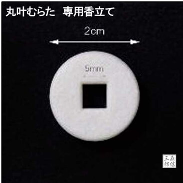 丸叶むらたのお香専用のお香立て 陶器製 専用香1本用 【沢山のおさんぽ 有りが灯・香】専用香立て(コンパクト仏壇 手元供養)