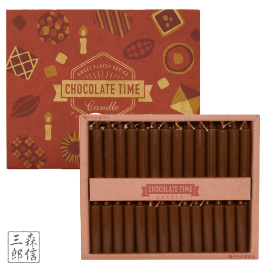 仏前ろうそく キャンドルギフト 日本製チョコレートの香り【CHOCOLATE TIME チョコレートキャンドル 56本入】 CL-03(日本製 バレンタインデー プレゼント 蝋燭)丸叶むらたのろうそく