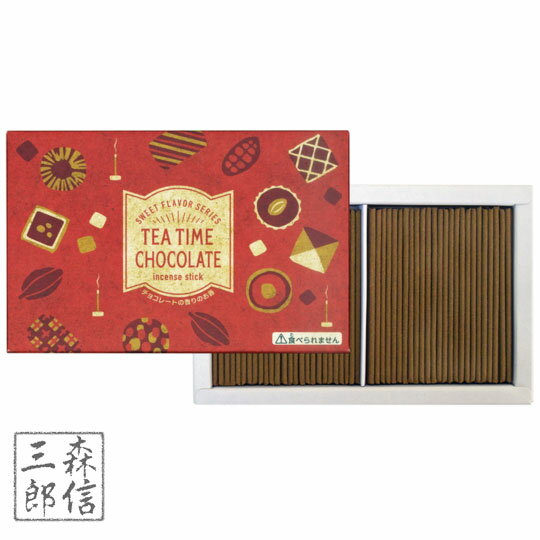 線香 ギフト チョコレートの香り【TEA TIME CHOCOLATE】 CL-08(義理チョコ 友チョコ 日本製 バレンタインデー プレゼント 線香 お香 リ..