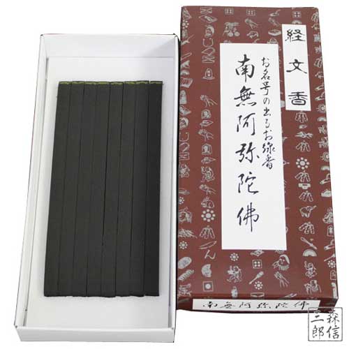 【全品ポイント5倍】線香 お香 文字が出るお線香 経文香 角型 (南無阿弥陀仏) 板状お線香16本(8本x2包)(日本製 ギフト 御供 進物線香 ご香典 贈答用 お香) 顕字香