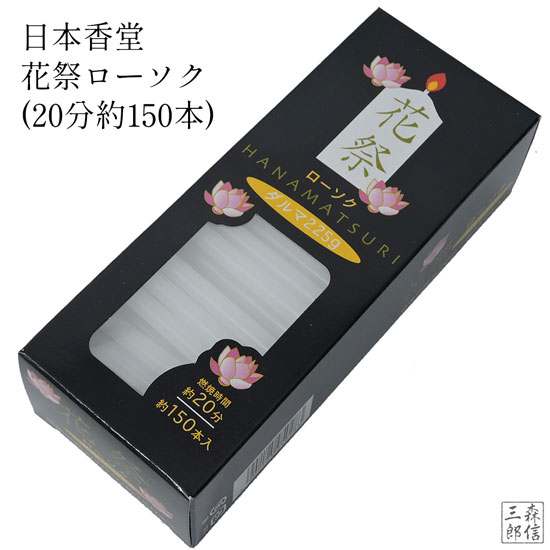 蝋燭 ろうそく 花祭 はなまつり　日本香堂　「花祭ろうそく」　豆粒