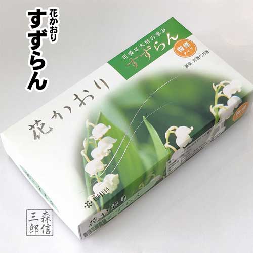 【全品ポイント5倍】線香 進物線香 微煙 室内用 癒しの香り 花かおり すずらん 微煙 薫寿堂 お歳暮 喪中 ギフト包装可 リビング用 リラックス用 大容量 贈...