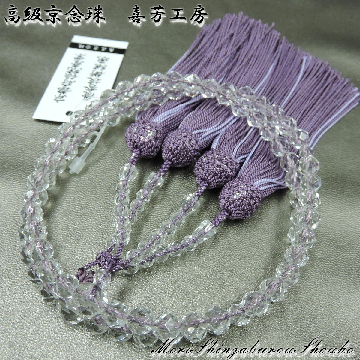 【全品ポイント5倍】数珠 高級京念珠「喜芳工房」 本水晶切子二輪念珠 女性用 正絹房/二重/きほう/京都..