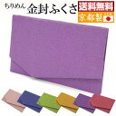 【全品ポイント10倍】袱紗 ちりめん 日本製 京都 ちりめん 袱紗 ソフトタイプ ふくさ 兼用 男女兼用7色