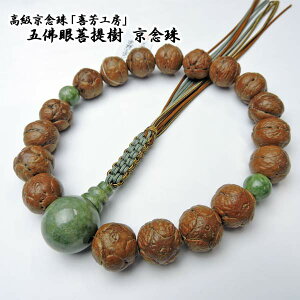【全品ポイント5倍】数珠 男性用 京念珠 京都製高級京念珠「喜芳工房」五佛眼菩提樹 18玉 中国翡翠仕立て 正絹紐房 男性用 【数珠袋付き】(略式数珠 ひも房 翡翠 きほう 浄土真宗 ひすい)【送料無料】