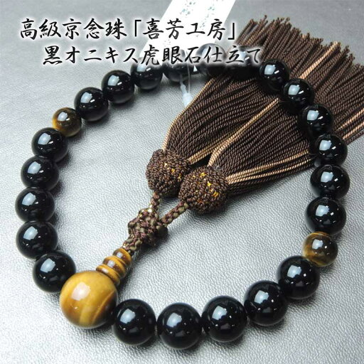 【全品ポイント5倍】数珠 男性用 略式数珠 京念珠 喜芳工房 22玉 黒オニキス 虎眼石 仕立て 高級天然石 黒オニキス 虎目石 正絹頭付房 仏具 法事 葬儀 通夜 お盆 日本製 京都製 国産 喜芳工房 【送料無料】虎目 タイガーアイ 送料無料 京都製 日本製 国産 黄色 【全品ポイント5倍】数珠 男性用 略式数珠 京念珠 喜芳工房 22玉 黒オニキス 虎眼石 仕立て 高級天然石 黒オニキス 虎目石 正絹頭付房 仏具 法事 葬儀 通夜 お盆 日本製 京都製 国産 喜芳工房 【送料無料】虎目 タイガーアイ 送料無料 京都製 日本製 国産 黄色