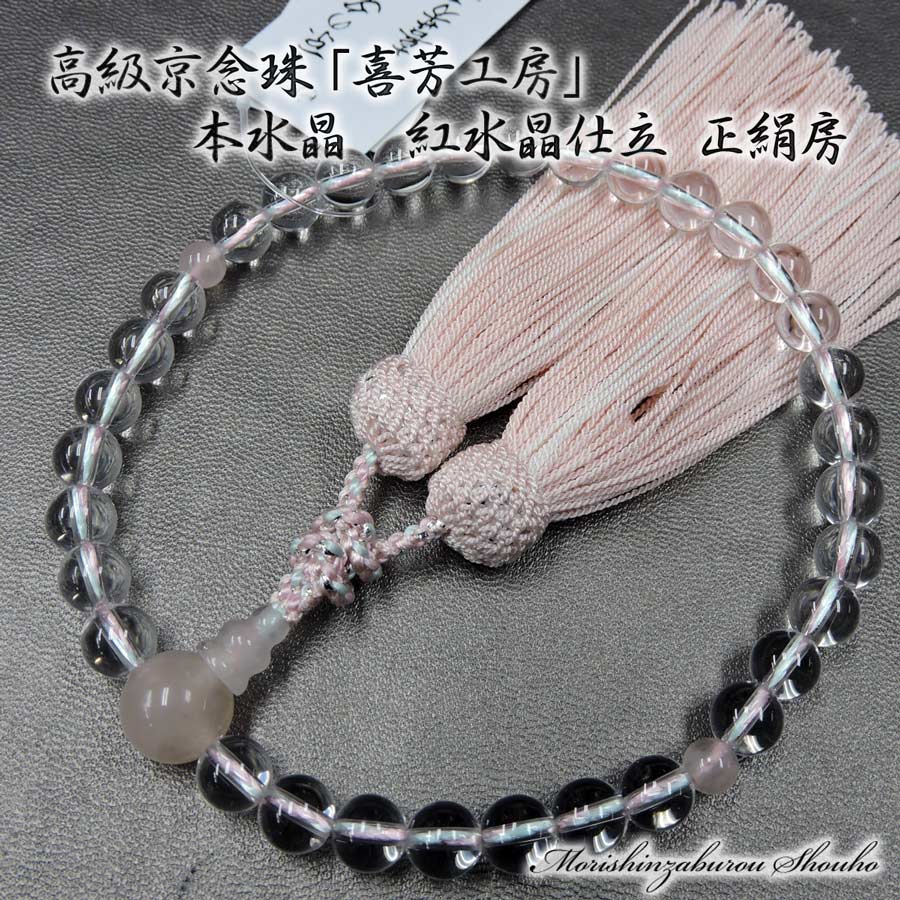 高級京念珠「喜芳工房」本水晶紅水晶...