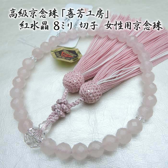 【全品ポイント5倍】数珠 高級京念珠「喜芳工房」紅水晶 切子 8ミリ 女性用 正絹2色房 京念珠(京都 きほう ローズクオーツ 略式数珠 念誦 ピンク)【送料無料】