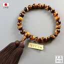 数珠 男性用 虎目石 22玉 正絹房 (房色・こげ茶) 高級 念珠 タイガーアイ 本式数珠 略式数珠 葬儀 法事 冠婚葬祭 仏具 ギフト対応 日本製 国産 紳士...