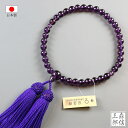 【限定価格+ポイント10倍】数珠 女性用 略式数珠 紫水晶風 (イミテーション) ガラス製数珠 共仕立 化繊房(玉:ガラス 房:紫) (京念珠 カット玉 本式 ...