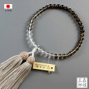 【限定価格+ポイント10倍】数珠 女性用 略式数珠 茶水晶グラデーション 正絹房 天然石 (玉:茶水晶 房:白) (京念珠 カット玉 本式 念誦 婦人用 記念品...