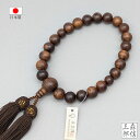 【限定価格+ポイント10倍】数珠 男性用 栴檀(センダン) 22玉 共仕立 正絹頭房 (房色・茶) 略式数珠 (京念珠 念誦 門徒 葬式 法事 タイガーアイ 木...
