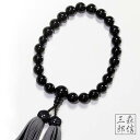 【限定価格+ポイント10倍】数珠 男性用 黒オニキス 12mm 22玉 片手 共仕立 正絹房(房色・黒/ネズ茶) ( 京念珠 略式数珠 念誦 天然石 男の子 記...