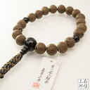 【全品ポイント10倍】数珠 男性用 高級京念珠 《喜芳工房》 縞 鉄刀木 18玉 黒トルマリン天然石仕立て 浄土真宗 正絹紐房 本式数珠 正式数珠 艶消しひも房...