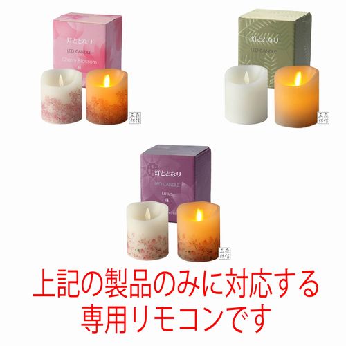 【全品ポイント3倍】LEDローソク「灯ととなり」専用リモコン (タイマー・調光機能...
