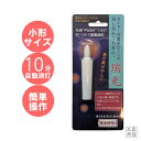 LEDロウソク「瑞光」10分タイマー式 (小) (全長7.3cm 燭台なし1本入り) (おしゃれ 明るい ゆらぎ タイマー ライト コードレス 仏具 モダン仏壇...