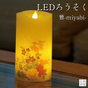 楽天京念珠 仏具 京都・森信三郎商舗【全品ポイント5倍】LEDロウソク LEDキャンドル 仏前ロウソク 《 雅 》いろはあかり LEDろうそく 本物志向のLED仏具 （癒やし リラックス プレゼント 灯籠 提灯 お歳暮 LEDローソク 蝋燭 電子ろうそく 盆提灯 御供 進物 ）送料無料