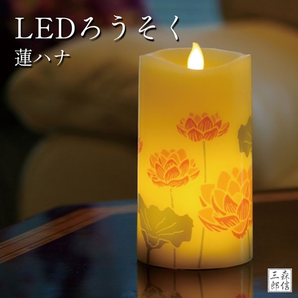 【LEDローソク】いろはあかり《 蓮ハナ 》 本物志向のLEDろうそく 《 蓮ハナ 》 LEDが揺らめくだけから大幅進化し、ますます炎らしくなったLEDローソクになります。 通常はプラスティック製のケースのところ、 本物のロウを使ったことでリアルな質感と、自然な炎のゆらぎを再現したLEDローソクです。 やさしい色合いの蓮が、見る人の心を和ませます。 対で使えば盆提灯としてもお使いいただけます。 電池(単3形乾電池2本)とリモコンは別売りになります。 【タイマー設定が可能なリモコンはコチラからご購入ください】 燃焼時間(点灯時間) 連続点灯時間：約150時間※アルカリ単三乾電池2個使用の場合 本体サイズ φ75×H140mm 小函寸法 w78×L78×H155mm 製造メーカー カメヤマローソク 種類 《 蓮ハナ 》 発送方法 宅配便(あす楽・代引き・日時指定OK!)【LEDローソク】いろはあかり 本物志向のLEDろうそく《 蓮ハナ 》 【LEDローソク】いろはあかり 本物志向のLEDろうそく LEDが揺らめくだけから大幅進化し、ますます炎らしくなったLEDローソクになります。 通常はプラスティック製のケースのところ、 本物のロウを使ったことでリアルな質感と、自然な炎のゆらぎを再現したLEDローソクです。　 やさしい色合いの蓮が、見る人の心を和ませます。 対で使えば盆提灯としてもお使いいただけます。 電池(単3形乾電池2本)とリモコンは別売りになります。 【タイマー設定が可能なリモコンはコチラからご購入ください】 燃焼時間(点灯時間) 連続点灯時間：約150時間※アルカリ単三乾電池2個使用の場合 本体サイズ φ75×H140mm 小函寸法 w78×L78×H155mm 製造メーカー カメヤマローソク 種類 《 蓮ハナ 》 発送方法 宅配便(あす楽・代引き・日時指定OK!) 電池も一緒に買って送ればすぐに使えます！ 単3電池はこちら 同梱可能！届いてすぐ使える！ 単3電池はこちら 同梱可能！届いてすぐ使える！