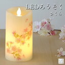 【全品ポイント5倍】LEDロウソク LEDキャンドル 仏前ロウソク いろはあかり《 桜 》さくらデザインの上品でおしゃれなろうそく 本物志向のLEDろうそく(灯籠 提灯 お歳暮 喪中 蝋燭 電子ローソク LEDキャンドル)【2本セットで使えば盆提灯にもOK・お盆用品】 1