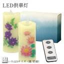 【全品ポイントアップ】LEDロウソク 盆提灯 供華灯 仏前ロウソク スリム ミニ《 蓮/鉄線 》1対で置ける専用デザインの上品でおしゃれなろうそく 本物志向(いろはあかり 灯籠 提灯 お歳暮 喪中 蝋燭 電子ローソク LEDキャンドル 2本セットで使えば盆提灯にも お盆用品)