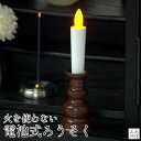 【全品ポイント10倍】LEDロウソク (茶色) 仏壇用 仏前ろうそく 電池式で火を使わない 安心 安全 大サイズ 1本入り全長14cm 電池式コードレス(ペット...