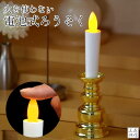 LEDロウソク (金色) 仏壇用 仏前ろうそく 電池式で火を使わない 安心 安全 大サイズ 1本入り全長14cm 電池式コードレス(ペット供養にもOK 子供 一...