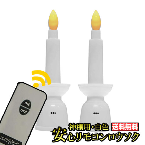 LEDロウソク 神棚用 リモコン式 安心