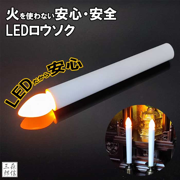 【全品ポイント5倍】LEDロウソク 仏壇用 仏前ろうそく 火を使わない 安心 安全 LEDろうそく 1本入り (全長17cm 燭台なし) タイマー無し(お祭り 提灯にも使えます 電池式 電気ろうそく 電子ロウソク モダン仏壇 安心 安全 防火 防炎 高齢者に安心のプレゼント 便利) 1