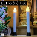 【全品ポイント5倍】LEDロウソク 仏壇用 仏前ろうそく 火を使わない 安心 安全 LEDろうそく 1本入り自立式 (全長17.6cm 燭台付き) タイマー無し...