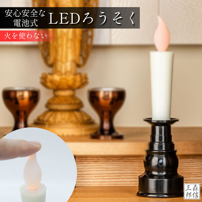 送料無料 LEDロウソク 仏壇用 仏前ろうそく 電池式で火を使わない 安心 安全 大サイズ 1本入り全長20cm 電池式コードレス(ペット供養にもOK 子供 一人暮らしにも 電気ろうそく 電子ロウソク モダン仏壇 防火 防炎 高齢者に安心のプレゼント 便利)