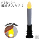LEDロウソク 仏壇用 仏前ろうそく 火を使わない 安心 安全 LEDろうそく 1本入り自立式 (全長17.7cm 燭台付き) タイマー無し(仏壇・祭壇 電池式 電気ろうそく