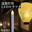 【全品ポイント5倍】盆提灯用 LEDロウソク お盆用品 電池付きでスグ使える 火を使わない 安心 安全 LEDろうそく 1本入り (全長17cm 燭台なし) タ...