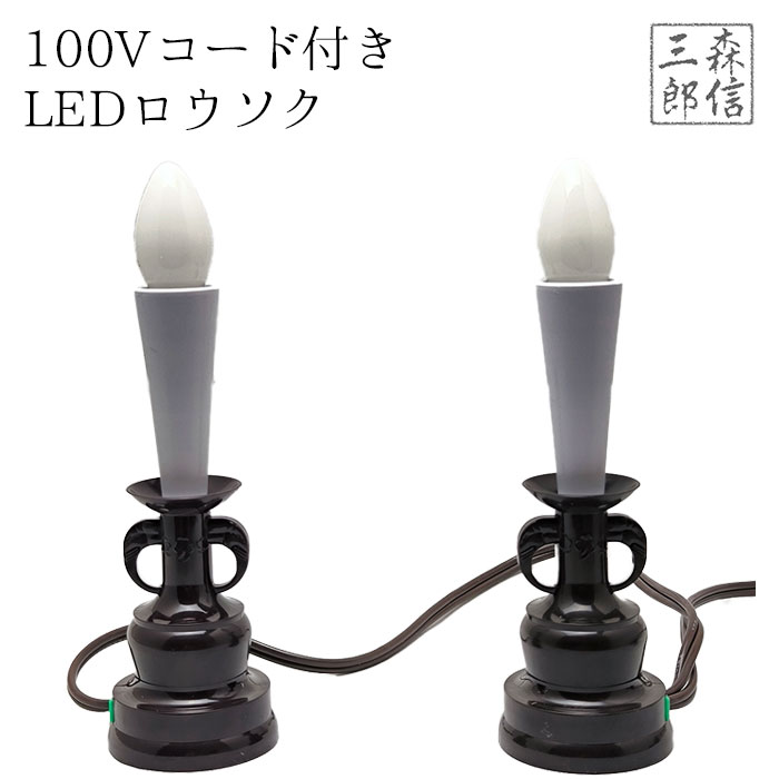 【全品ポイント5倍】LEDロウソク 電気ローソク100vコード付き 二本立て 一対 (大)(燭台部分は国産製品・日本製です ペット供養にもOK 子供 一人暮らしにも 電気ろうそく 電子ロウソク モダン仏壇 防火 防炎 高齢者に安心のプレゼント 便利)送料無料