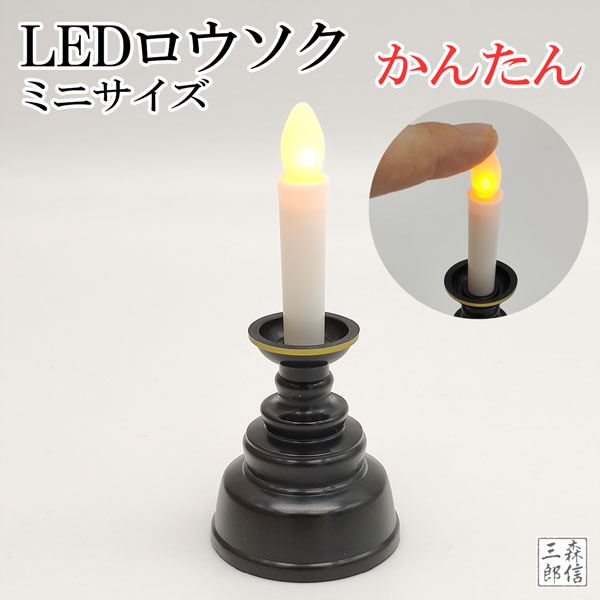 【全品ポイント5倍】LEDロウソク ミ