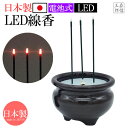 ＬＥＤキャンドル 【全品ポイント5倍】LED線香 日本製 国産 LED線香 仏壇用 電池式 (大) タイマー無し 陶器製 本物志向(9cm×16cm) 本物の陶器製香炉を使用したLED線香なので仏壇で使う時の重厚感が違います！自動消灯無しだからお好きな時間点灯可能！(電気 電子線香 LEDキャンドル