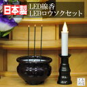 【日本製】LEDロウソク LED線香 仏壇用 電池式 日本製・国産LED仏具セット(線香x1+ローソクx1) (電池付き 電気 電子線香 線香 LEDキャンドル モダン仏壇 安心 安全 防火 防炎 高齢者に安心のプレゼント 押すだけ簡単スイッチ お好きな時間点灯可能) 送料無料