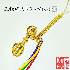 御守 縁起物 五鈷杵ストラップ(小) (キーチェーン キーホルダー お守り 根付け ストラップ 金運 長寿 魔除け 開運 幸運 アクセサリー 五色紐 法具 三鈷杵 独鈷杵 金剛杵 弘法大師 空海 敬老の日 贈り物 長生き 土産 京都礼品 プレゼント)