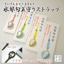 水琴勾玉ストラップ 水琴窟 勾玉 全4種 根付 (金属製 スマホ お守り 御守 魔除け)