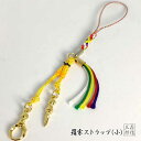 【全品ポイント5倍】不動明王 羂索 (けんさく) 金属製ストラップ(小) 五色紐 根付 密教用具 (お守り 根付け ストラップ 金運 長寿 魔除け 開運 幸運 アクセサリー 密教用具 ごこしょ スマホ 仏具 法具 三鈷杵 独鈷杵 金剛杵 弘法大師 長生き 土産 京都礼品 プレゼント)