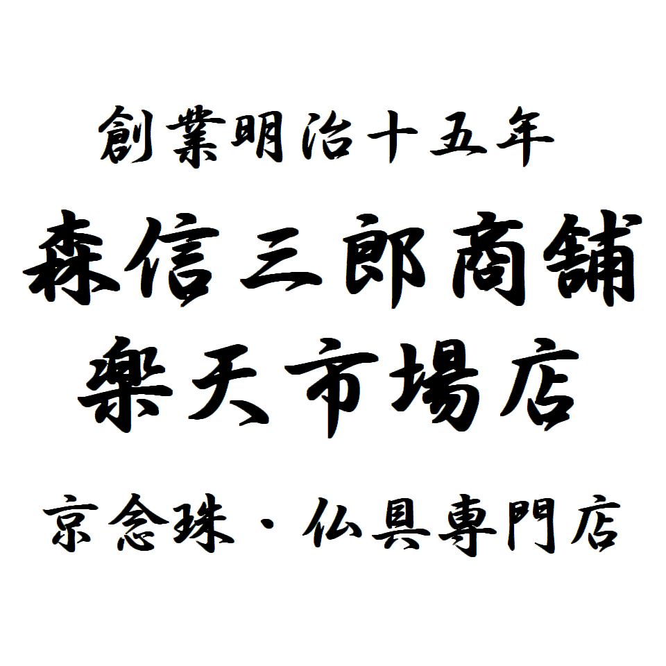 京念珠 仏具 京都・森信三郎商舗