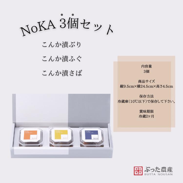 【冷蔵】【NoKA 3個セット】こんか漬 3種セット へしこ さば ぶり ふぐ 3種 セット 糠漬け 麹 金沢 石川 発酵 ギフト お中元