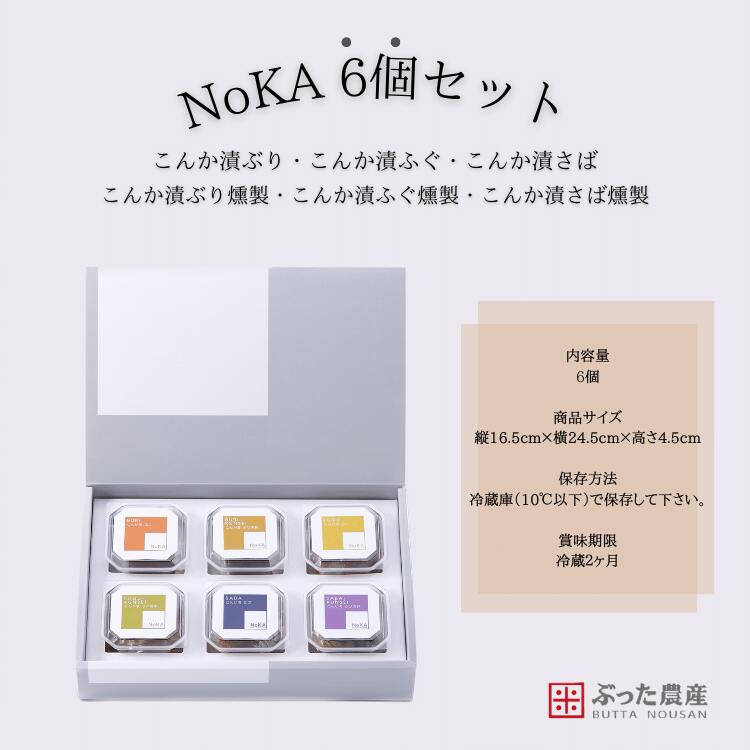 【冷蔵】【NoKA 6個セット】こんか漬 6種 セット へし...