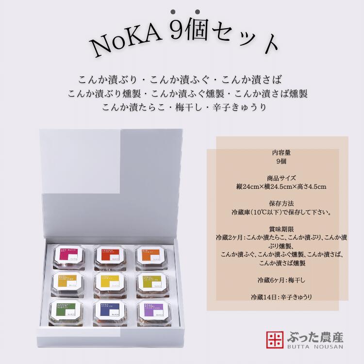 【冷蔵】【NoKA 9個セット】こんか漬 9種 セット へし...