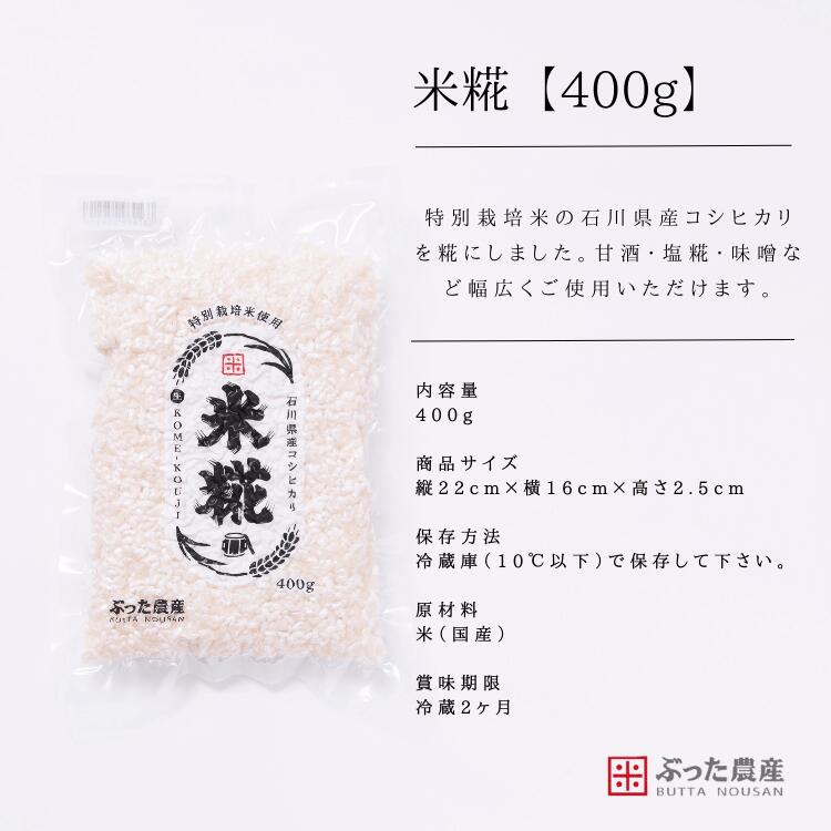 【冷蔵】【米糀】 400g こうじ 麹 糀 米 石川県産 特別栽培米 コシヒカリ 甘酒 塩...