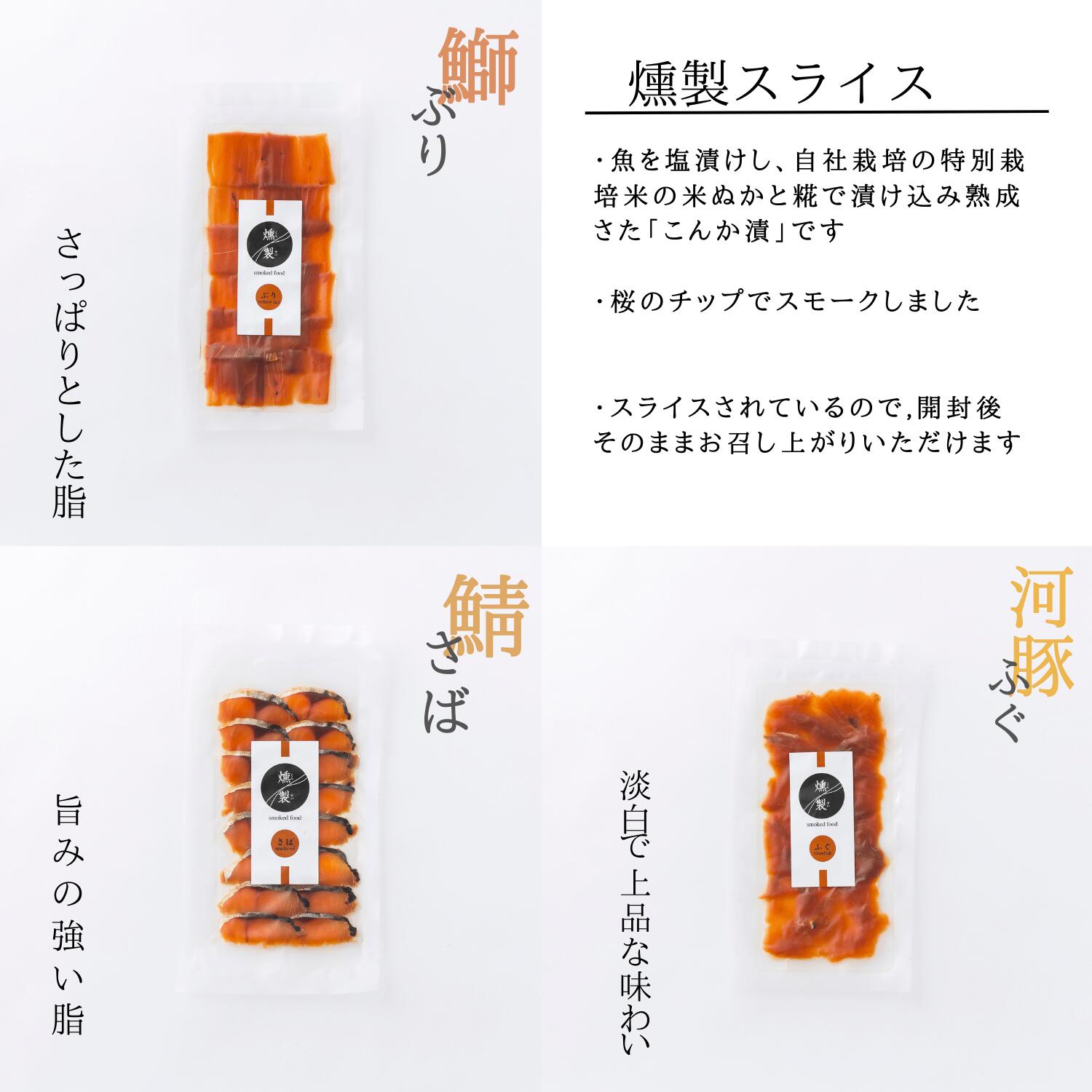 【冷蔵】【こんか漬・燻製スライスセット】 へしこ 燻製 スライス 40g 鯖 さば 鰤 ぶり 河豚 ふぐ 燻製 ギフト ご飯のお供 肴 おつまみ 石川県 金沢 自家製 麹 糀 糠 発酵