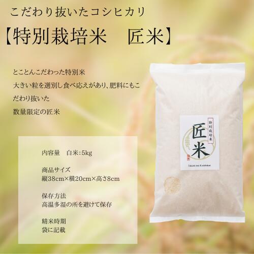 【匠米】特別栽培米 石川県産 コシヒカリ 白米 5kg 有機肥料100％　米 コメ こめ ...